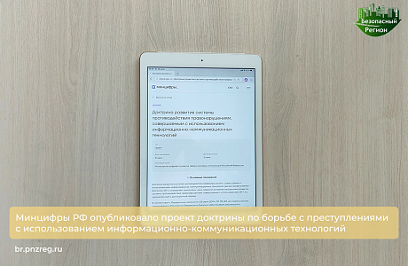 Минцифры РФ опубликовало проект доктрины по борьбе с преступлениями с использованием информационно-коммуникационных технологий